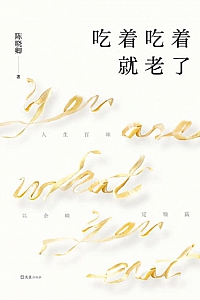 《吃着吃着就老了》陈晓卿