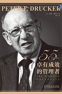 《卓有成效的管理者》55周年译本/彼得·德鲁克
