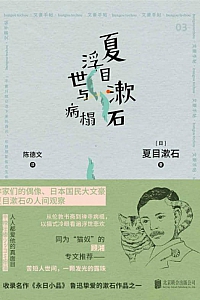 《夏目漱石浮世与病榻》夏目漱石