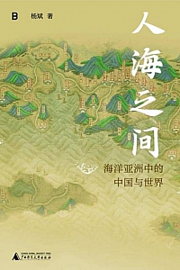 《人海之间:海洋亚洲中的中国与世界》杨斌
