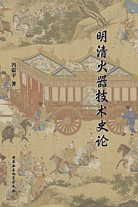 《明清火器技术史论》冯震宇