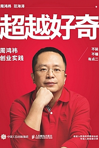 《超越好奇》周鸿祎