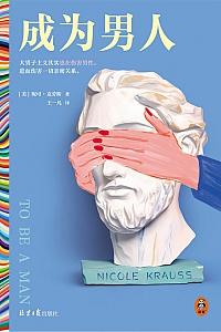 《成为男人》妮可·克劳斯