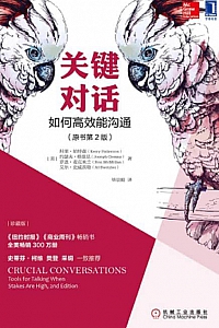 《关键对话:如何高效能沟通》科里·帕特森