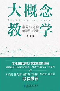 《大概念教学:素养导向的单元整体设计》刘徽