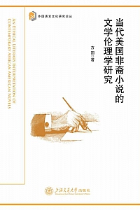 《当代美国非裔小说的文学伦理学研究》方圆