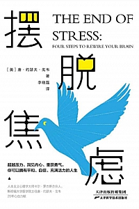 《摆脱焦虑》唐·约瑟夫·戈韦