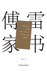 《傅雷家书》傅雷