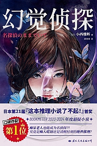 《幻觉侦探》小西雅晖