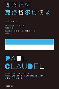 《即兴记忆:克洛岱尔访谈录》保尔·克洛岱尔