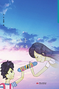 《两个世界的万花筒:和孩子一起成长》