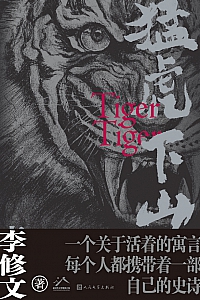 《猛虎下山》李修文