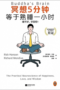 《冥想5分钟,等于熟睡一小时》里克·汉森