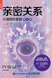 《亲密关系:从婚姻到家庭》布莱恩·威廉姆斯