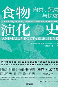 《食物演化史:肉类、蔬菜与快餐》马克比特曼