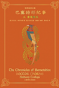 《索恩医生》安东尼·特罗洛普