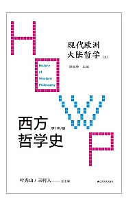 《西方哲学史:现代欧洲大陆哲学》