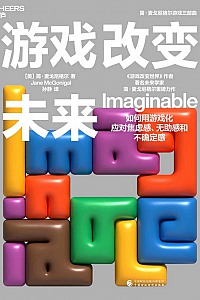《游戏改变未来》简·麦戈尼格尔