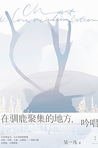 《在驯鹿聚集的地方,吟唱》吴一凡