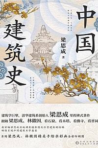 《中国建筑史》梁思成
