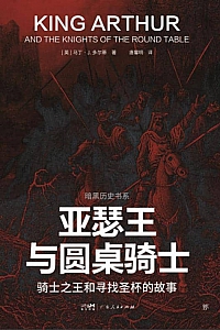 《亚瑟王与圆桌骑士》