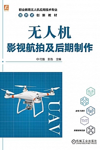 《无人机影视航拍及后期制作》