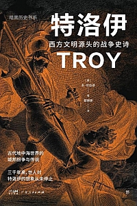 《特洛伊:西方文明源头的战争史诗》