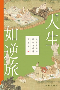 《人生如逆旅:魏晋名士的风度与精神》萧华荣