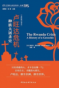 《卢旺达危机:种族大屠杀史》热拉尔·普吕尼耶