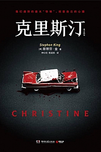 《克里斯汀》斯蒂芬·金