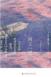 《河上一周》亨利·戴维·梭罗