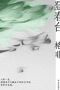 《登春台》格非