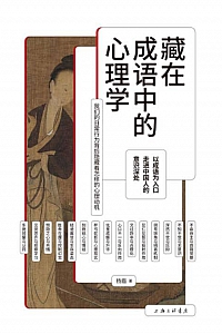 《藏在成语中的心理学》杨眉