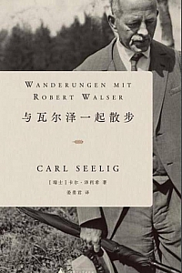 《与瓦尔泽一起散步》卡尔·泽利希