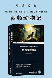 《西顿动物记》欧内斯特·汤普森·西顿