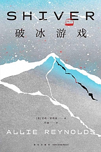 《破冰游戏》艾莉·雷诺兹