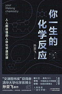 《你一生的化学反应》孙亚飞