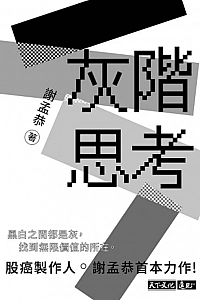 《灰階思考》谢孟恭