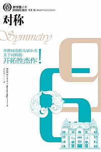 《对称》赫尔曼·外尔