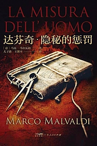 《达芬奇·隐秘的惩罚》马可·马尔瓦迪