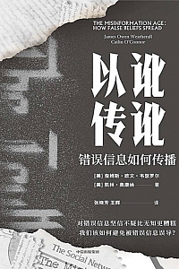 《以讹传讹:错误信息如何传播》詹姆斯·欧文·韦瑟罗尔