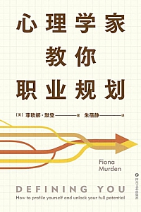 《心理学家教你职业规划》菲欧娜·默登茨