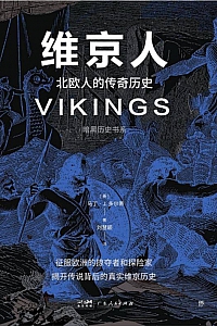 《维京人:北欧人的传奇历史》
