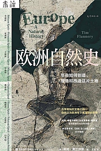 《欧洲自然史》蒂姆·弗兰纳里