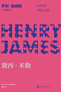 《黛西·米勒》亨利·詹姆斯