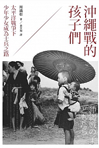 《沖繩戰的孩子們》川滿彰