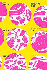 《被遗弃的日子》埃莱娜·费兰特