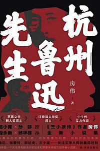 《杭州鲁迅先生》房伟