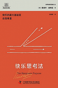 《快乐思考法》爱德华·德博诺