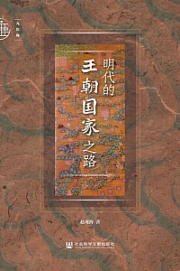《明代的王朝国家之路》赵现海